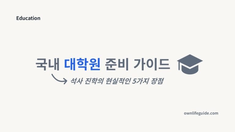 석사 진학 장점 5가지와 커리어 선택 가이드