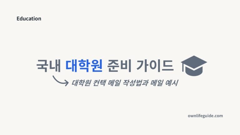대학원 컨택메일 작성법과 교수님 메일 예시