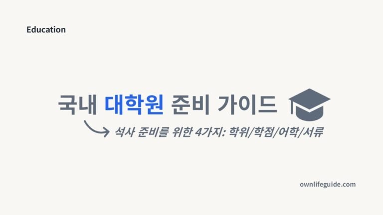 석사 지원 준비사항과 대학원 입학 체크리스트