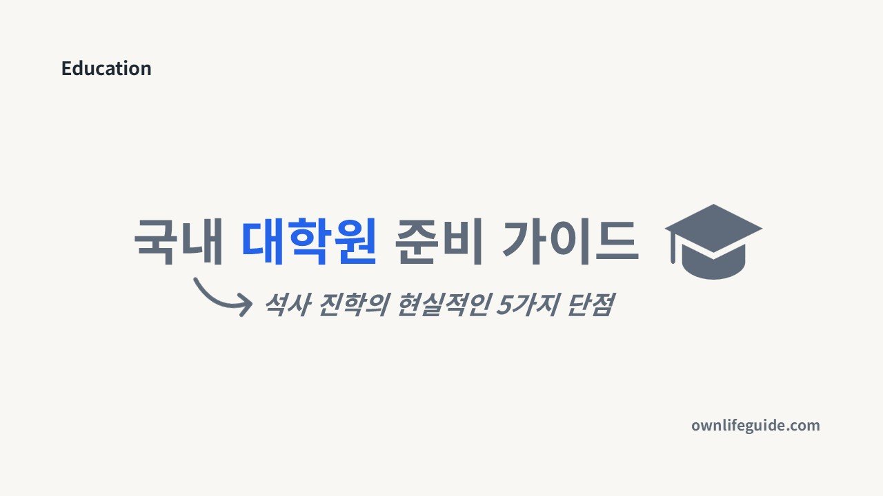 석사 진학 단점 4가지와 대학원 현실 가이드