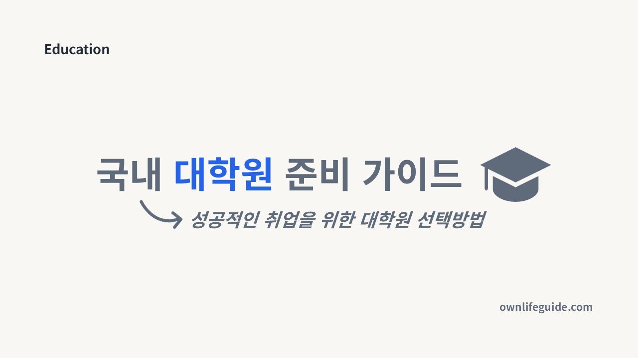 취업을 목표로 한 석사 연구실 선택 기준